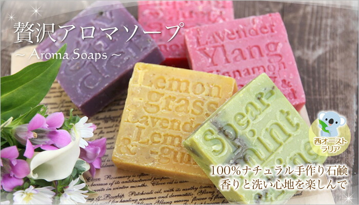 100%ナチュラル　アロマソープ