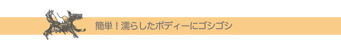 濡らしたボディーにゴシゴシ