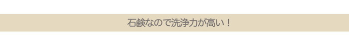 固形石鹸だから洗浄力が高い