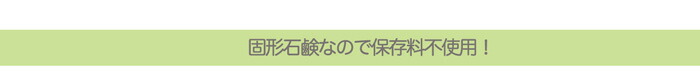 固形石鹸だから保存料不要