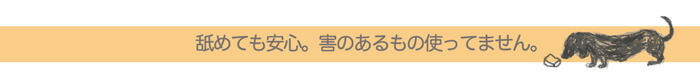 舐めても安心。