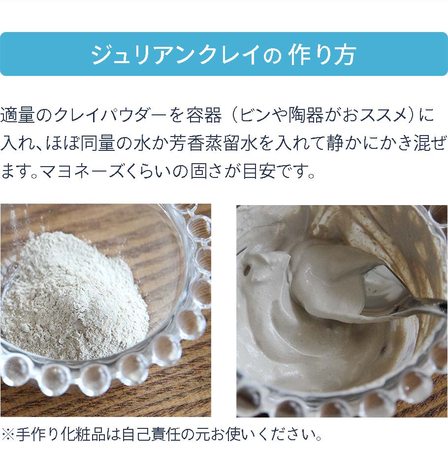 ジュリアンクレイの作り方