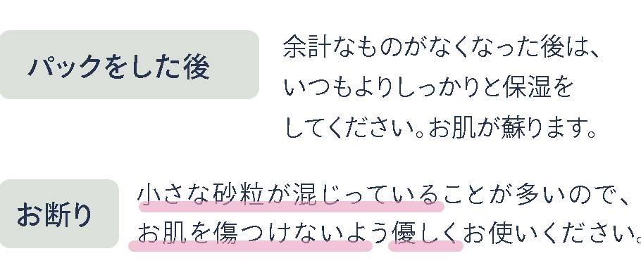 パックをした後・お断り
