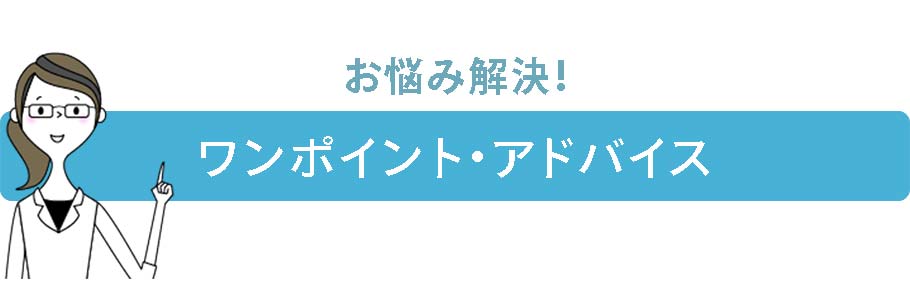 ワンポイントアドバイス