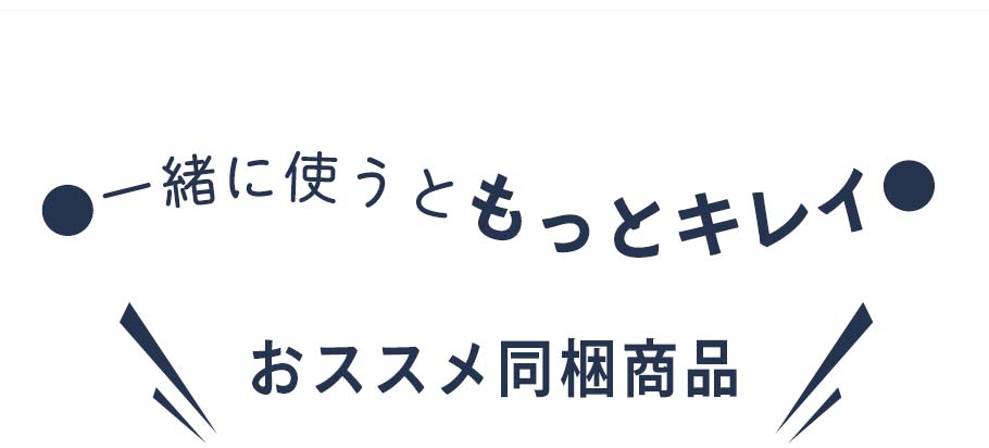 おススメ同梱商品