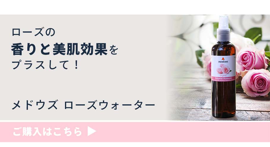 おススメ同梱商品・ローズウォーター