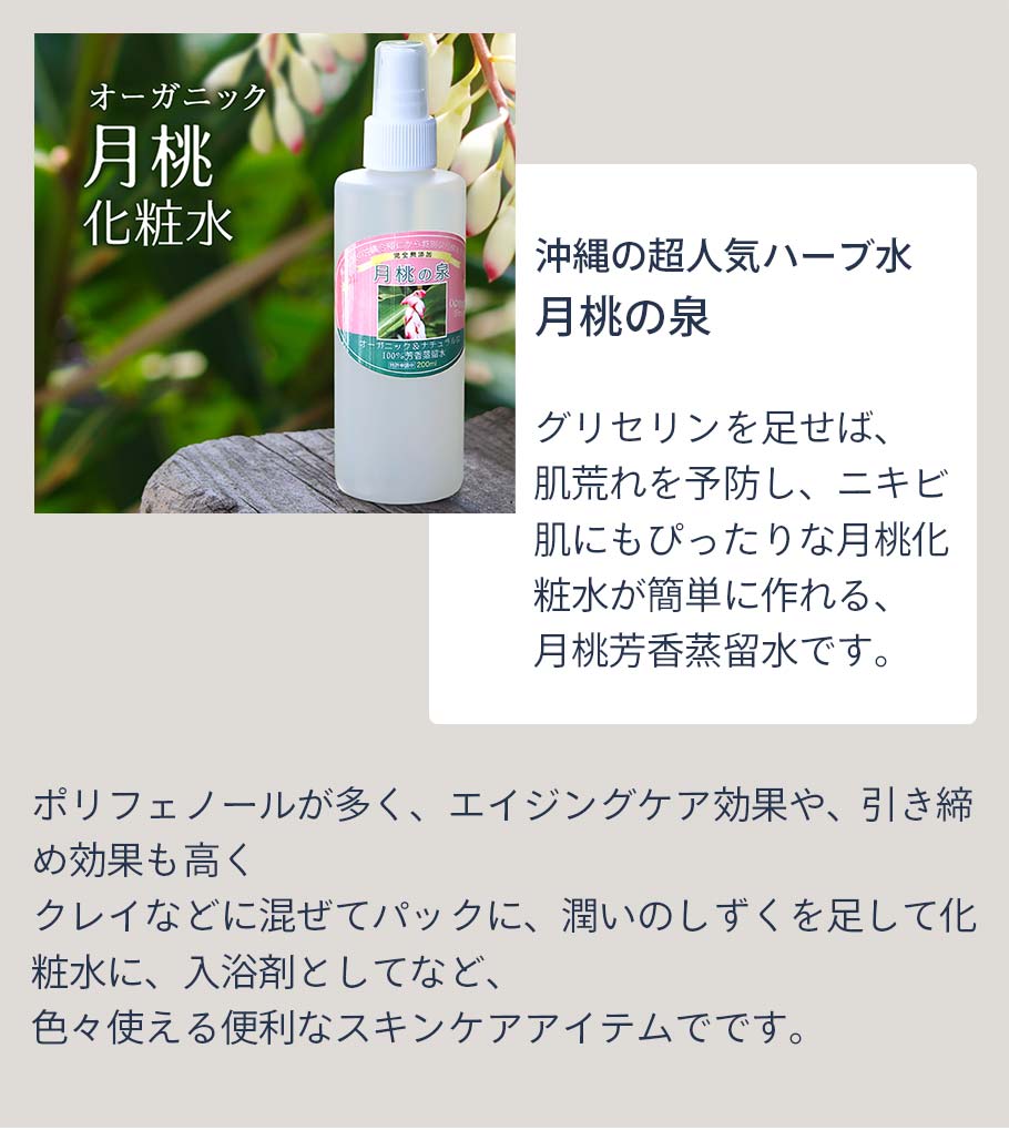 オーガニック月桃化粧水