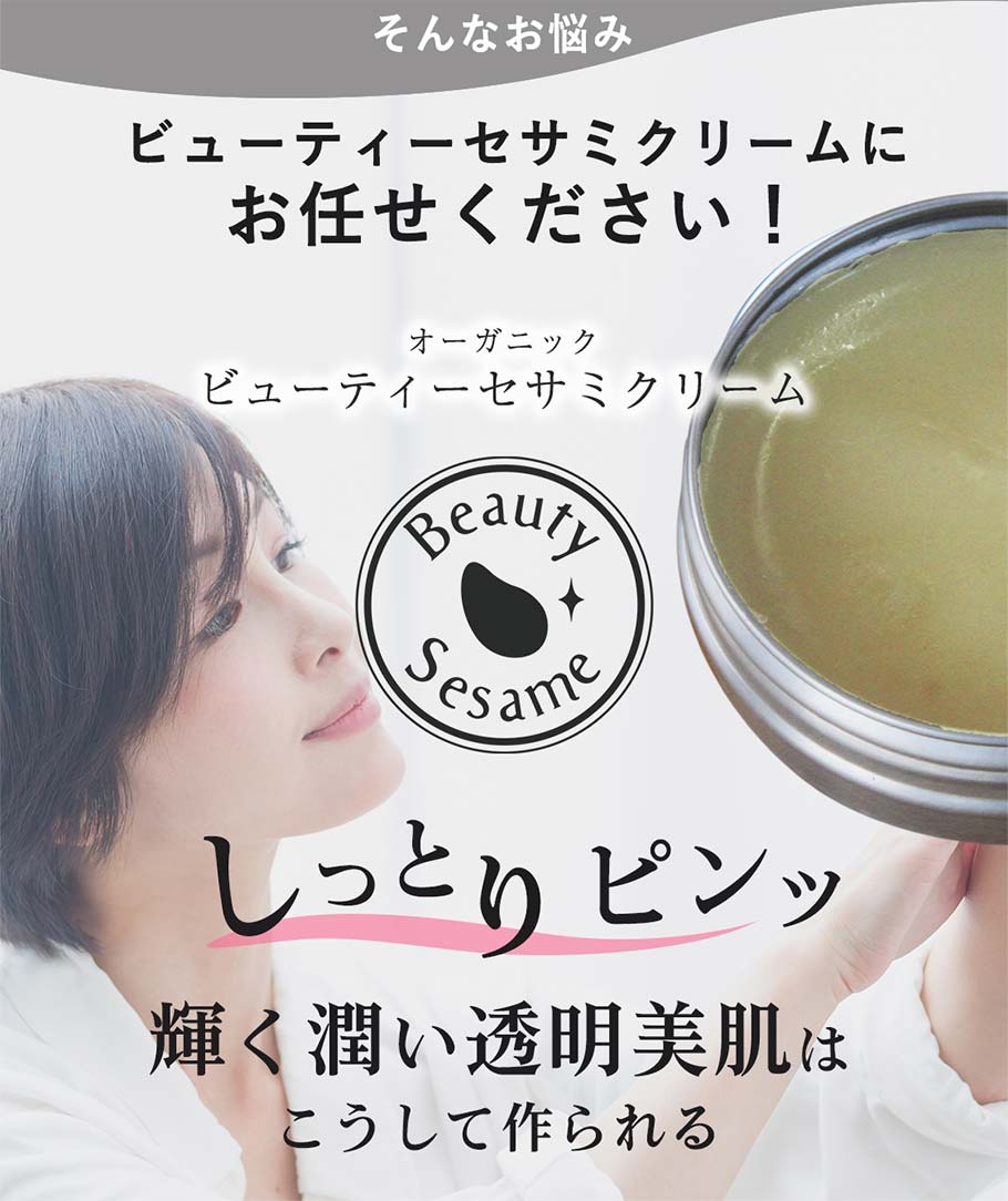 セサミクリームにお任せください！
