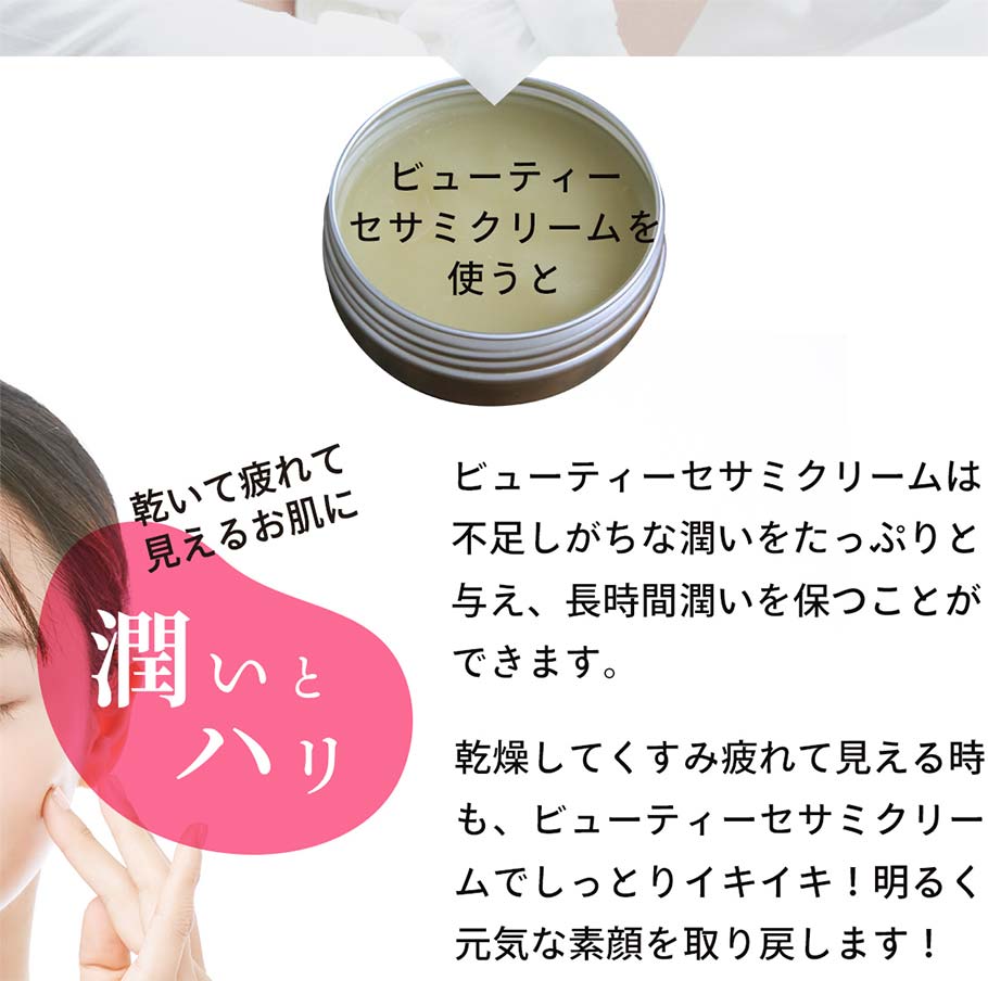 セサミクリームの効果