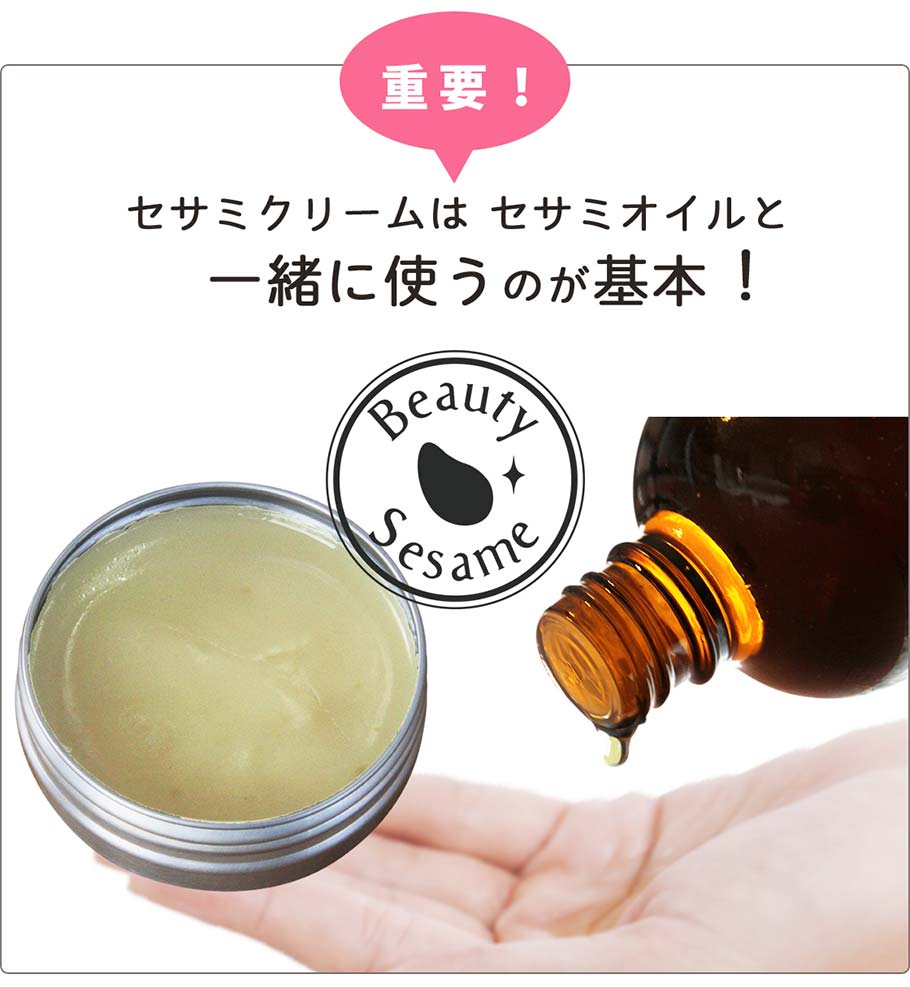 セサミオイルと一緒に