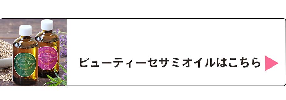 セサミオイルはこちら