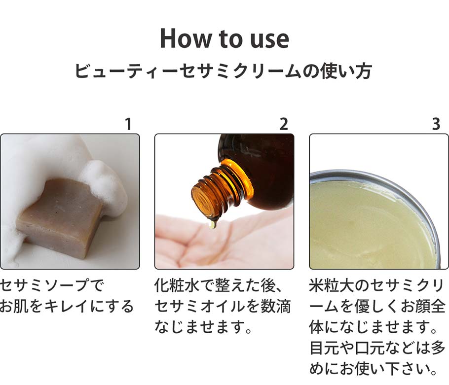 セサミクリームの使い方