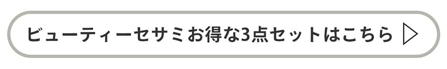 セサミ３点セット