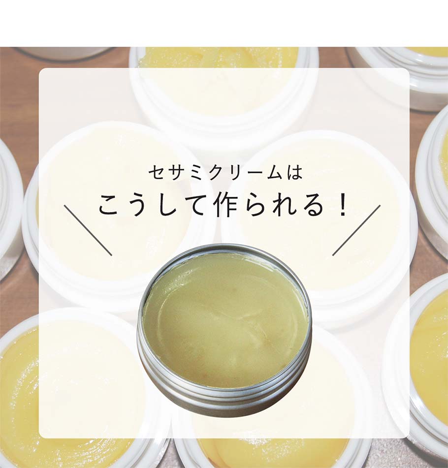 セサミクリームはこうして作られる