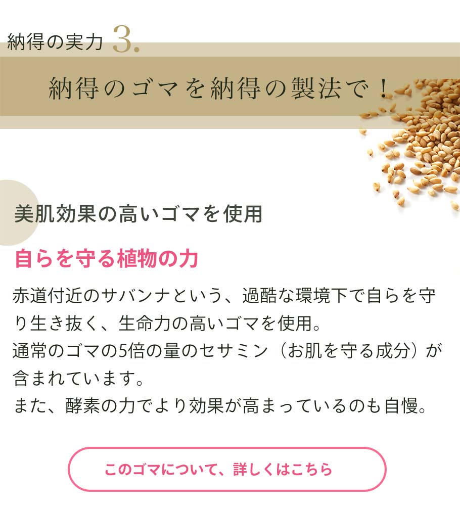 特別なオーガニックごまを使用