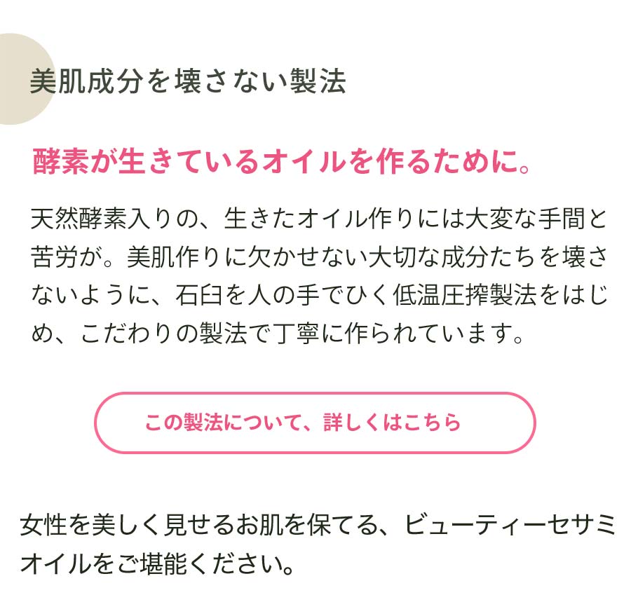 美容成分を壊さない特別な製法