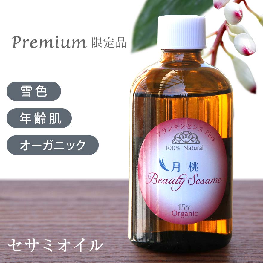 月桃plusセサミオイル