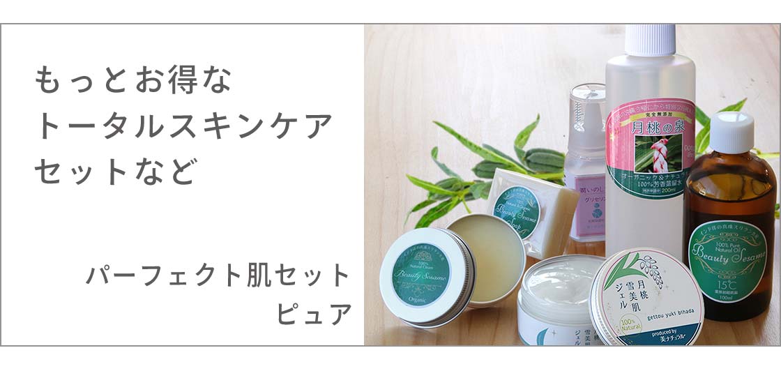 リンク・パーフェクト肌セットピュア