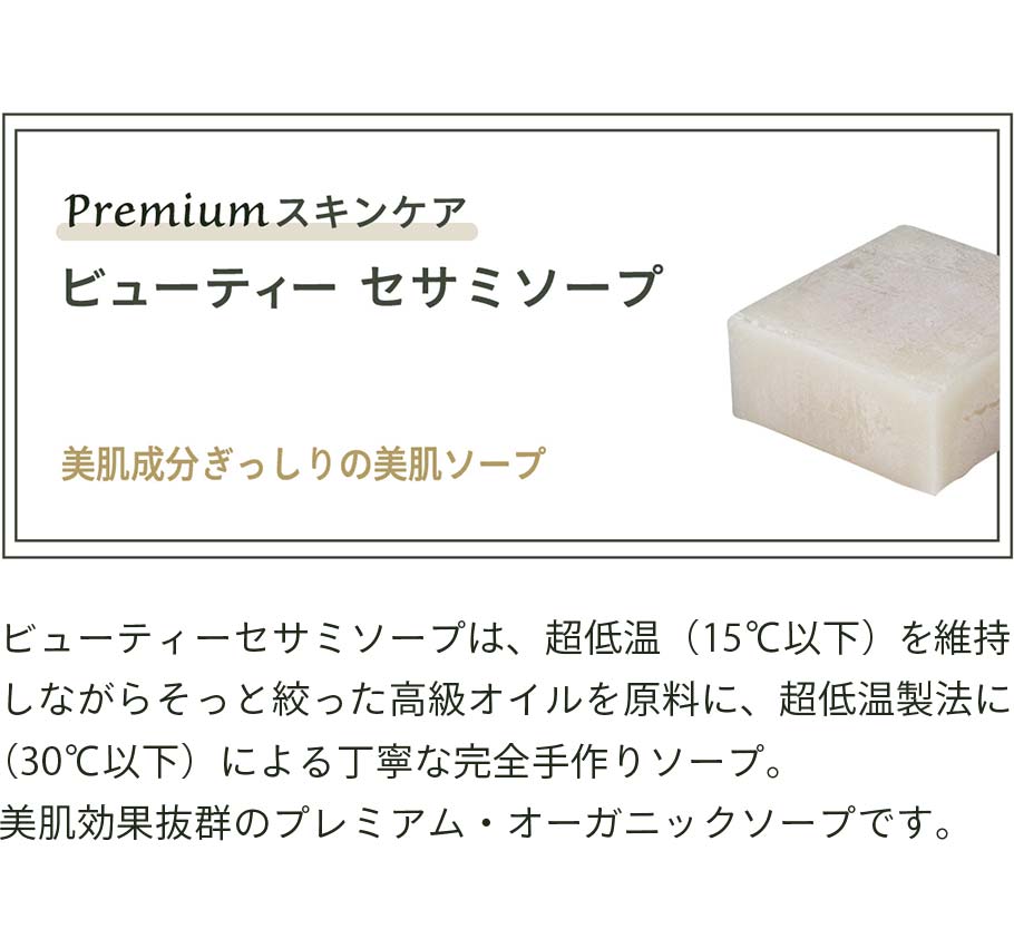 ビューティーセサミソープとは