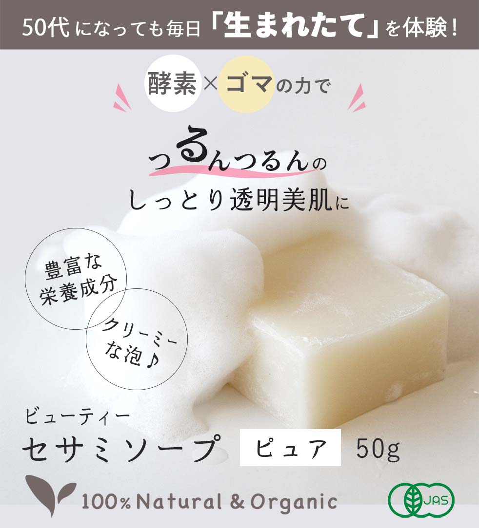 ビューティーセサミソープピュア50ｇ メイン画像