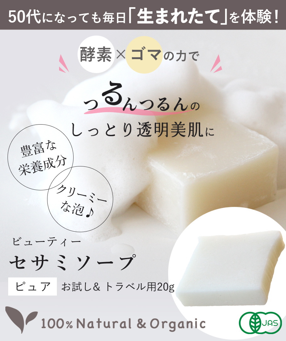 ビューティーセサミソープピュア20g メイン画像