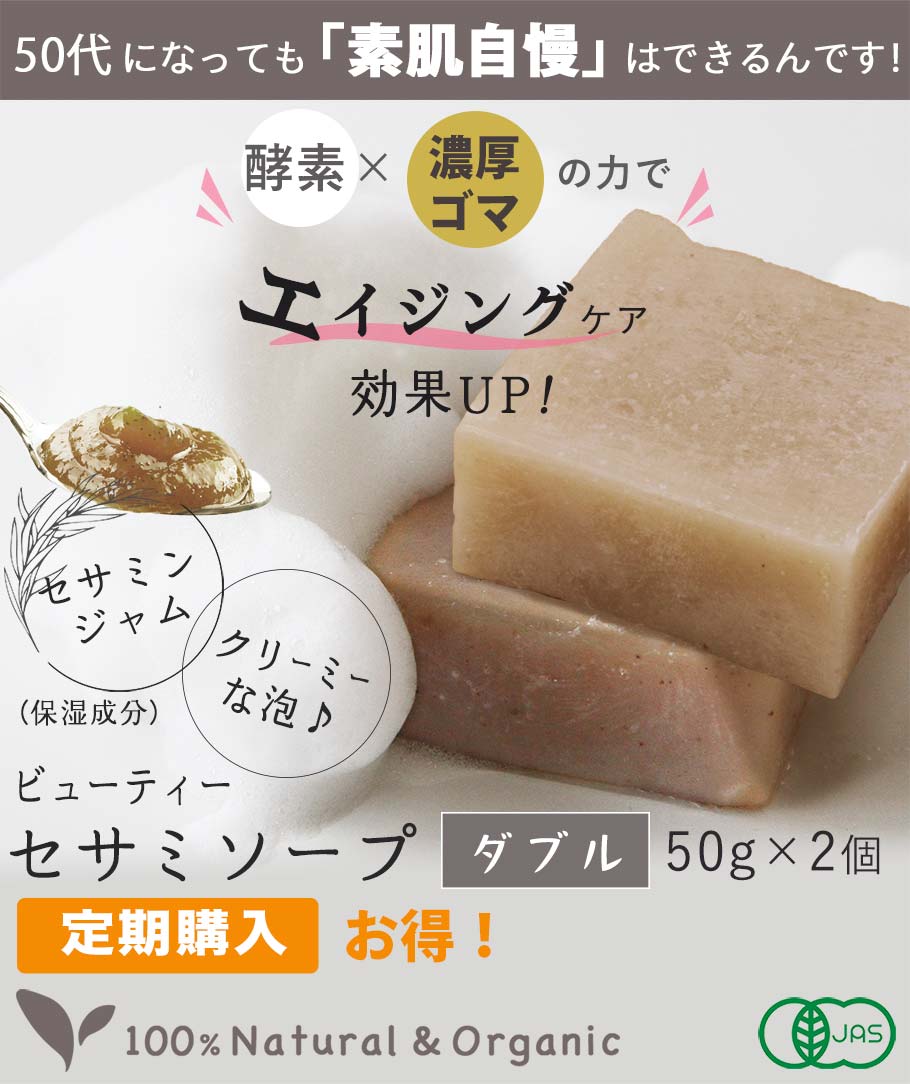 ビューティーセサミソープダブル50g2個定期 メイン画像