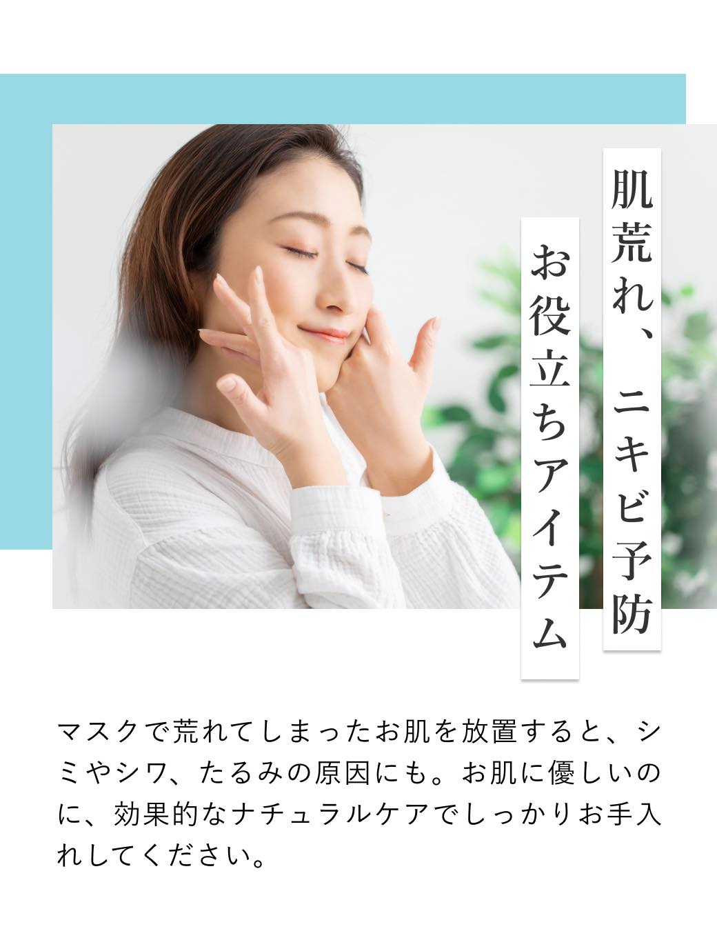 大見出し 肌荒れ、ニキビ予防、お役立ちアイテム