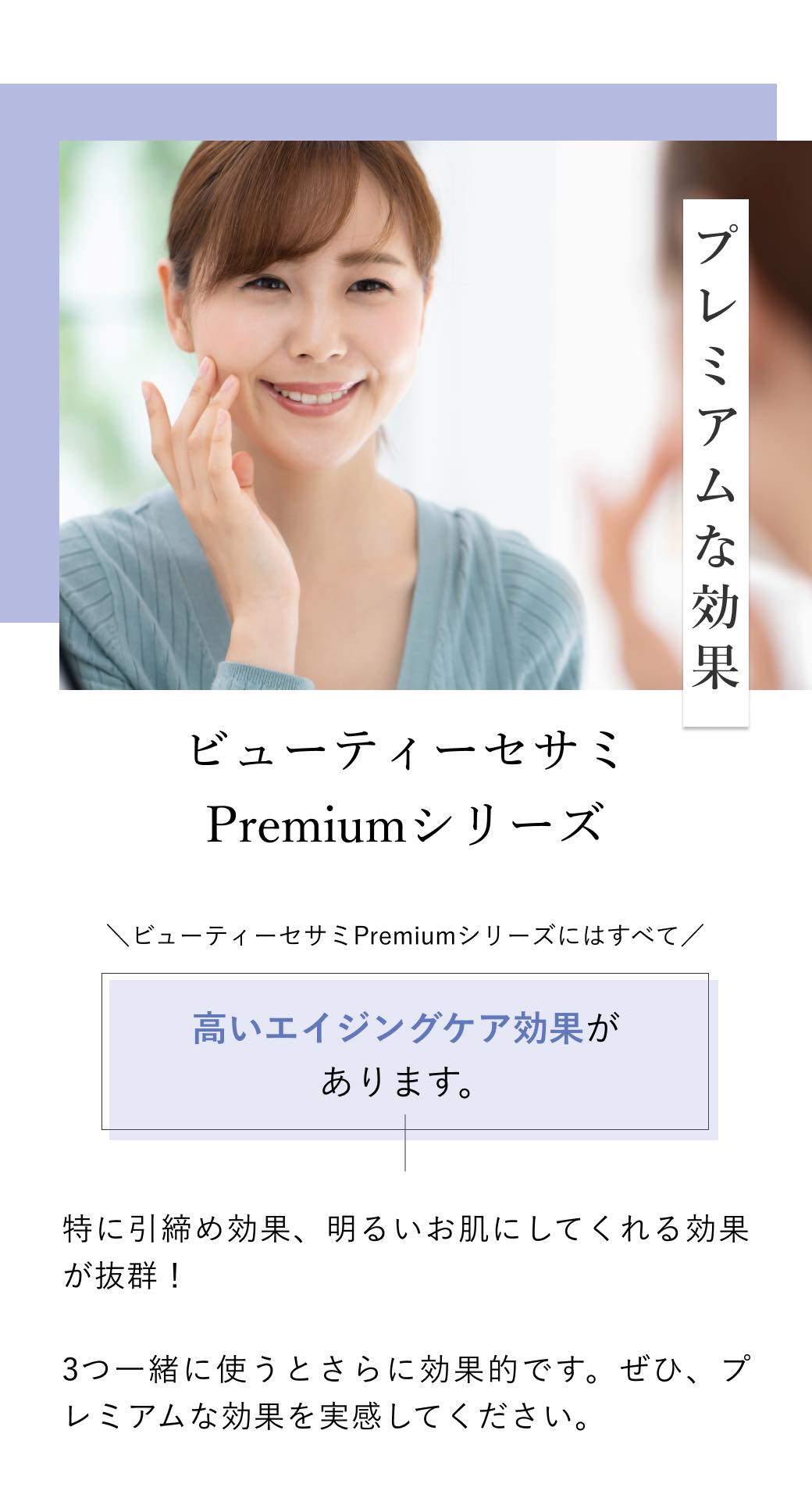 大見出し プレミアムな効果 ビューティーセサミPremiumシリーズ