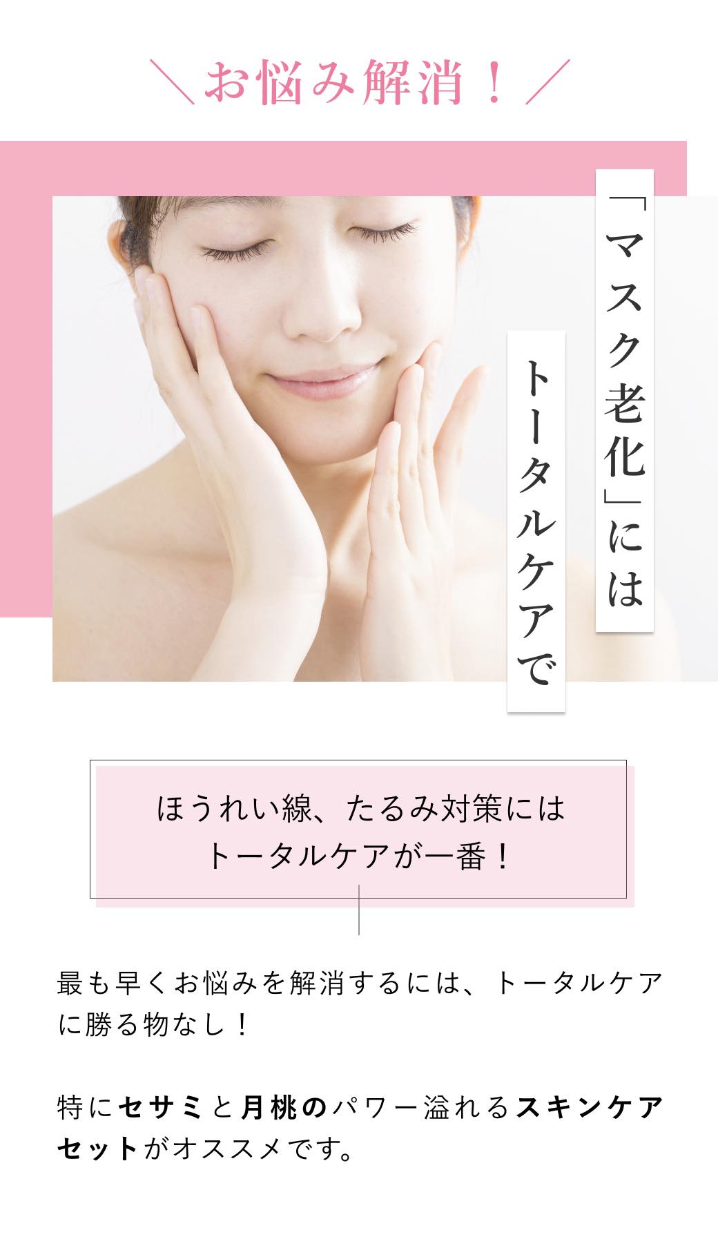 大見出し お悩み解消！「マスク老化」にオススメスキンケア