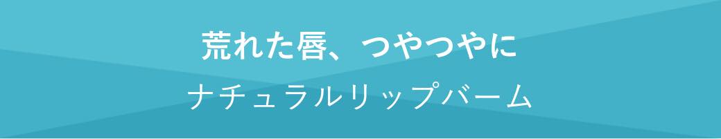 小見出し 荒れた唇、つやつやに