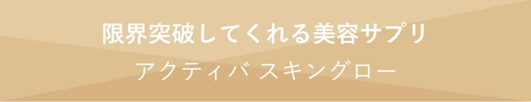 小見出し 限界突破してくれる美容サプリ