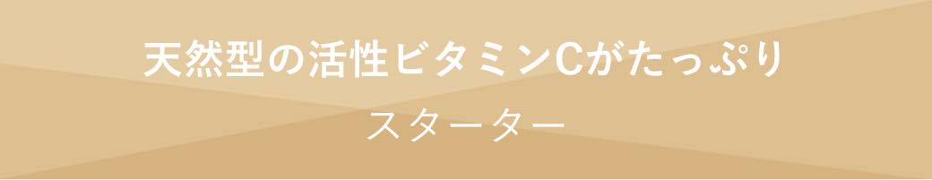 小見出し 天然型の活性ビタミンCがたっぷり