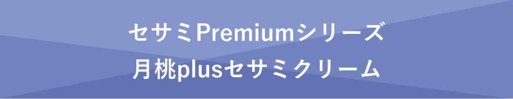 小見出し セサミPremiumシリーズ 月桃plusセサミクリーム