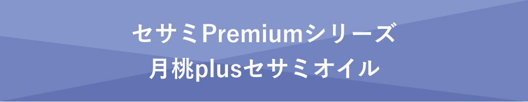 小見出し セサミPremiumシリーズ 月桃plusセサミオイル