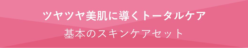 小見出し ツヤツヤ美肌に導くトータルケア