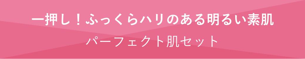 小見出し 一押し！ふっくらハリのある明るい素肌