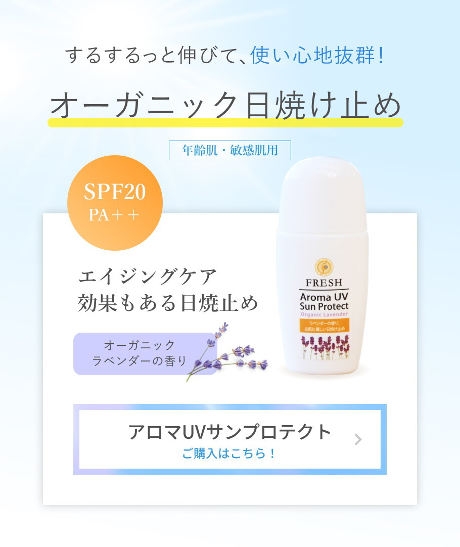 アロマUVサンプロテクトラベンダー