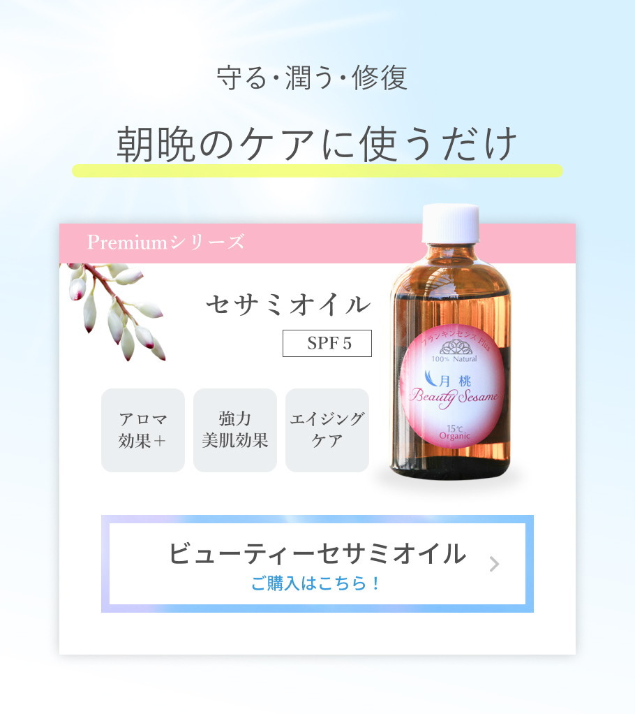 ビューティーセサミオイル