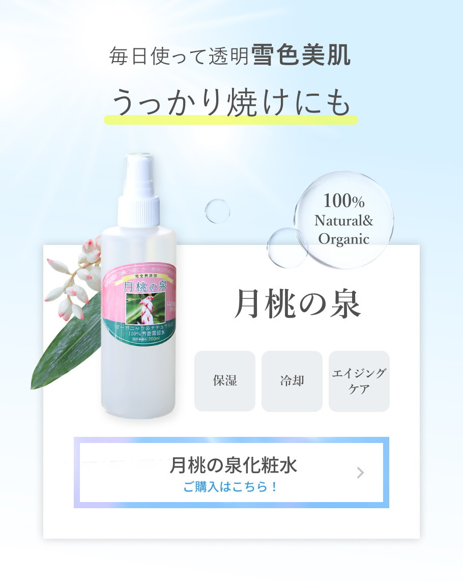 月桃の泉化粧水