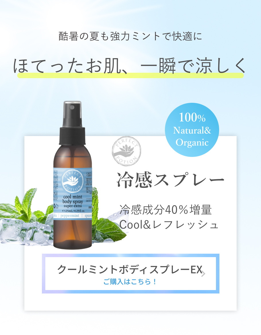 クールミントボディスプレー