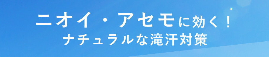 汗対策見出し