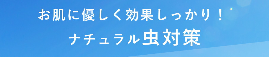 虫対策見出し