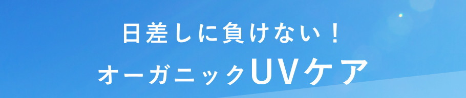 紫外線対策見出し