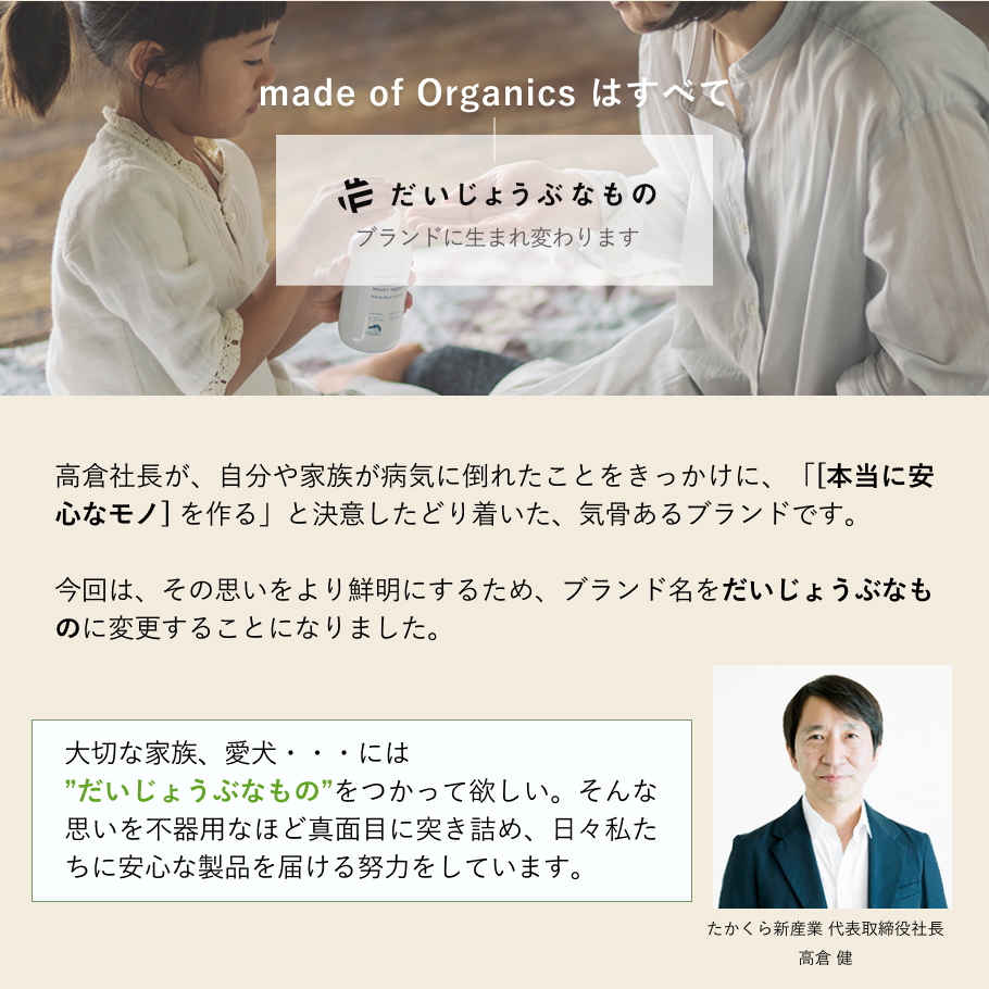 家族の健康をきっかけに「本当に安心なもの」を作ると決意した、だいじょうぶなものブランド誕生のストーリー。