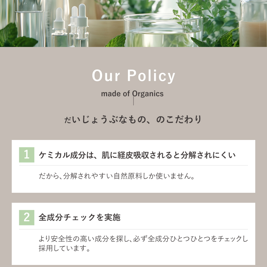 オーガニックと安全性を大切にする、だいじょうぶなもののブランドポリシーと考え方の紹介。