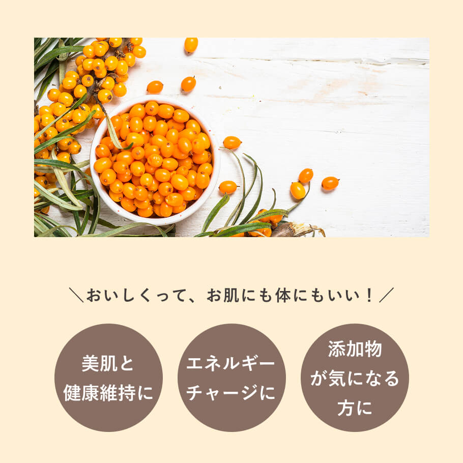 シーベリー（サジー）の栄養価と無添加グミの特長 美容 健康 オメガ7 ビタミンACE配合 ナチュラルおやつ