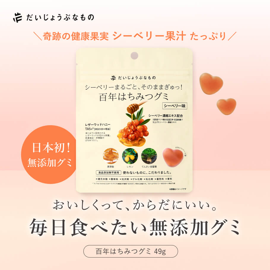 だいじょうぶなもの 百年はちみつグミ シーベリー味 無添加で毎日食べたい健康グミ 49g