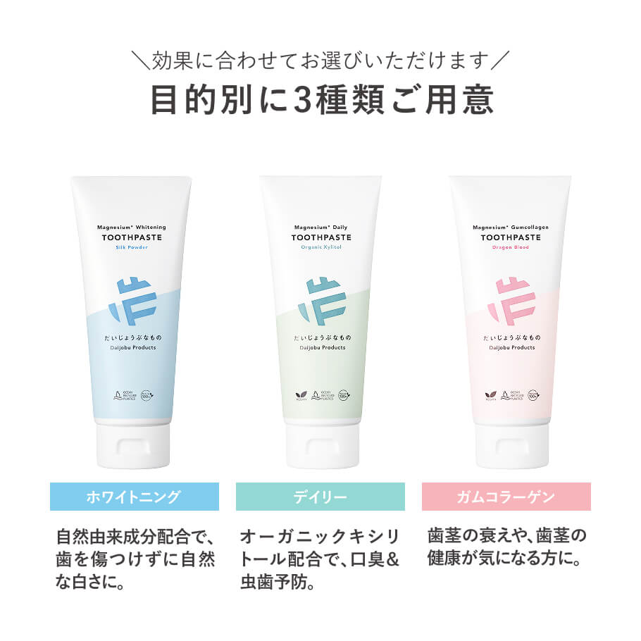 目的に合わせて選べる3種類。ホワイトニング デイリー ガムコラーゲン 無添加 オーガニック マグネシウム歯磨き粉
