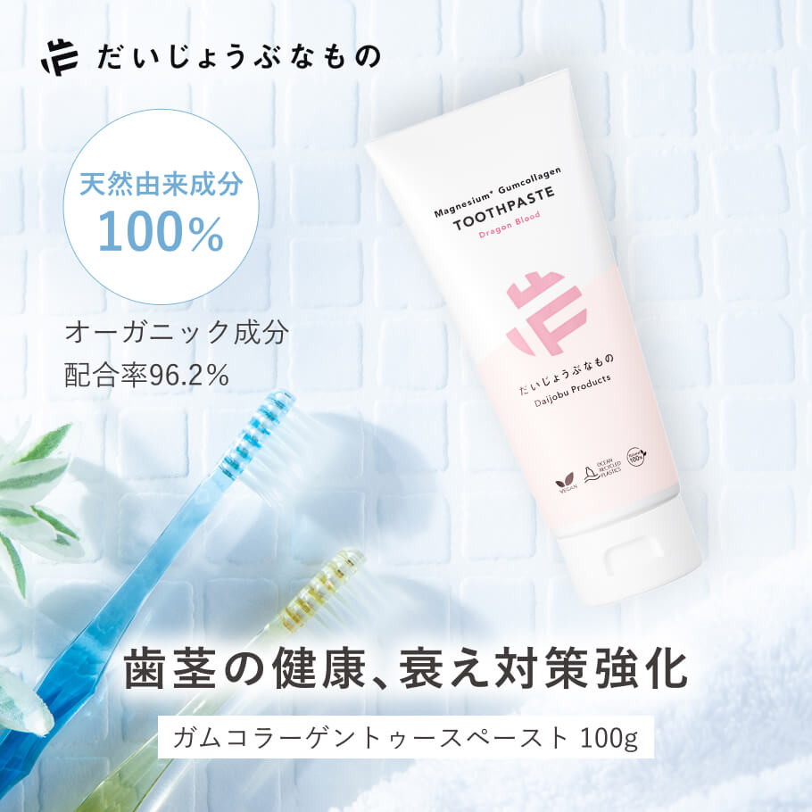 だいじょうぶなもの マグネシウム ガムコラーゲン トゥースペースト ドラゴンブラッド 100g