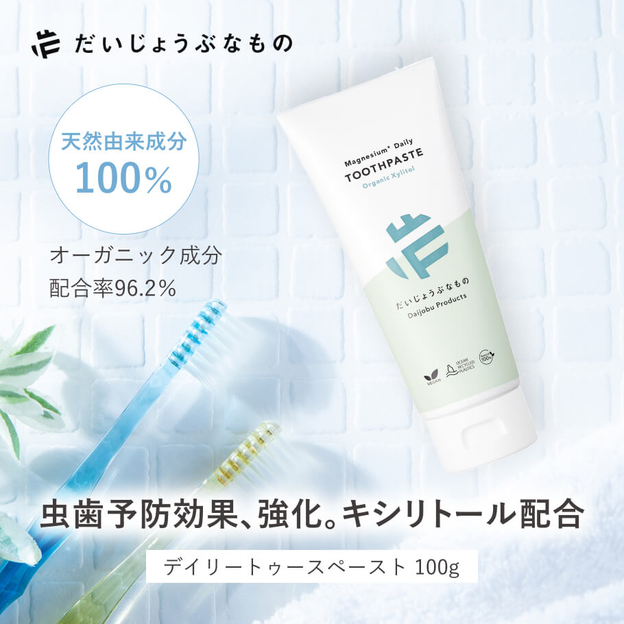 オーガニック デイリートゥースペースト 毎日のオーラルケアにぴったりの無添加歯磨き粉